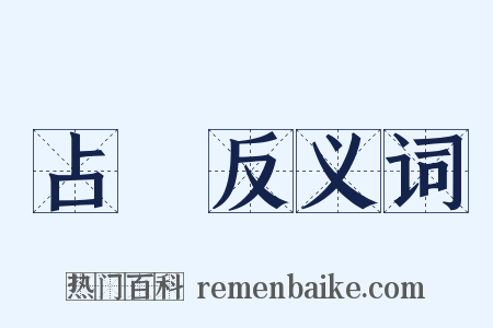 占領反义词是什么意思的图片